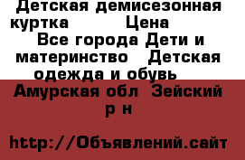 Детская демисезонная куртка LENNE › Цена ­ 2 500 - Все города Дети и материнство » Детская одежда и обувь   . Амурская обл.,Зейский р-н